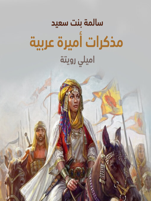 Cover of  مذكرات أميرة عربية